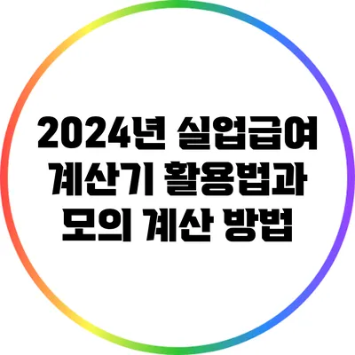 2024년 실업급여 계산기 활용법과 모의 계산 방법