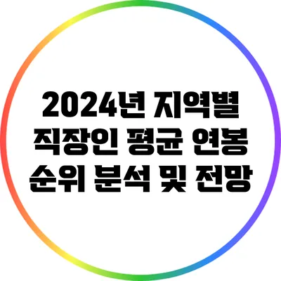 2024년 지역별 직장인 평균 연봉 순위 분석 및 전망
