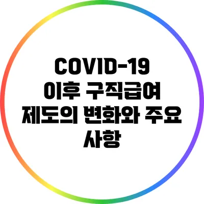 COVID-19 이후 구직급여 제도의 변화와 주요 사항