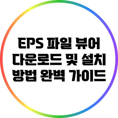 EPS 파일 뷰어 다운로드 및 설치 방법 완벽 가이드