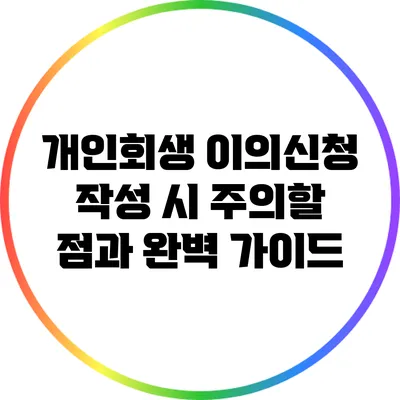 개인회생 이의신청 작성 시 주의할 점과 완벽 가이드