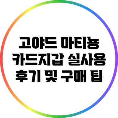 고야드 마티뇽 카드지갑: 실사용 후기 및 구매 팁