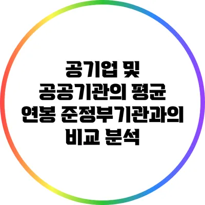 공기업 및 공공기관의 평균 연봉: 준정부기관과의 비교 분석