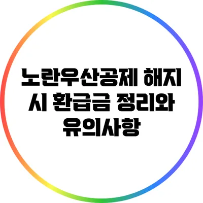 노란우산공제 해지 시 환급금 정리와 유의사항