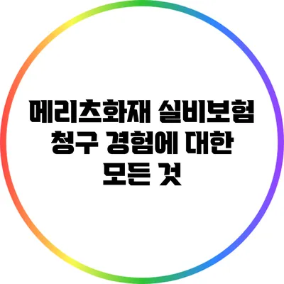 메리츠화재 실비보험 청구 경험에 대한 모든 것