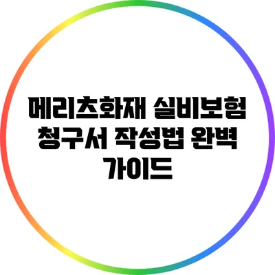 메리츠화재 실비보험 청구서 작성법 완벽 가이드