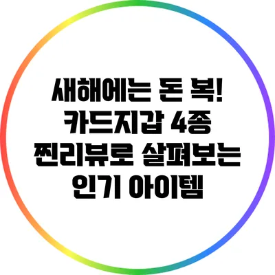 새해에는 돈 복! 카드지갑 4종 찐리뷰로 살펴보는 인기 아이템