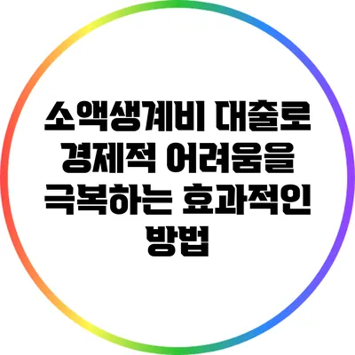 소액생계비 대출로 경제적 어려움을 극복하는 효과적인 방법