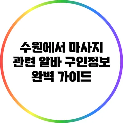 수원에서 마사지 관련 알바 구인정보 완벽 가이드