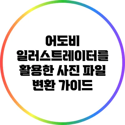 어도비 일러스트레이터를 활용한 사진 파일 변환 가이드