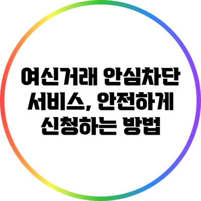 여신거래 안심차단 서비스, 안전하게 신청하는 방법