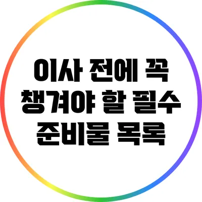 이사 전에 꼭 챙겨야 할 필수 준비물 목록