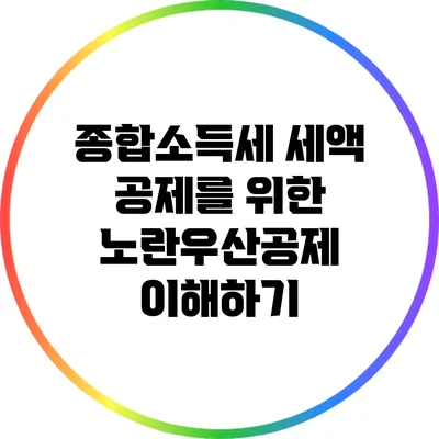 종합소득세 세액 공제를 위한 노란우산공제 이해하기