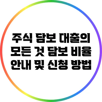 주식 담보 대출의 모든 것: 담보 비율 안내 및 신청 방법