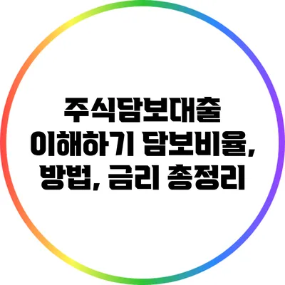 주식담보대출 이해하기: 담보비율, 방법, 금리 총정리
