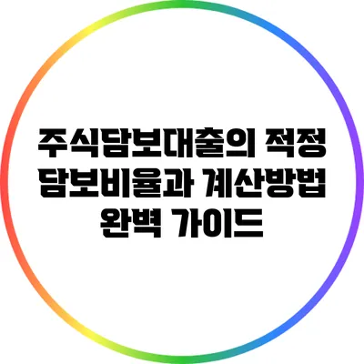 주식담보대출의 적정 담보비율과 계산방법 완벽 가이드