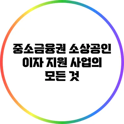 중소금융권 소상공인 이자 지원 사업의 모든 것