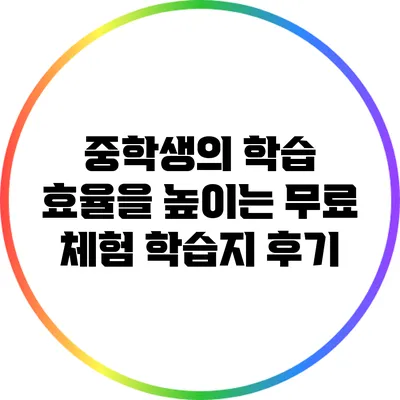 중학생의 학습 효율을 높이는 무료 체험 학습지 후기