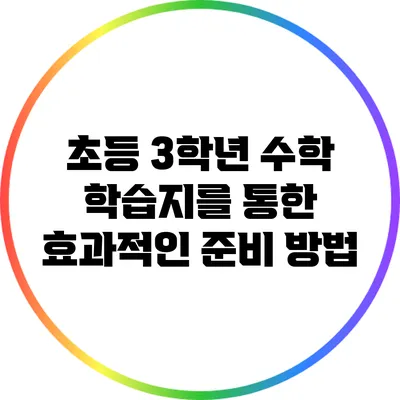 초등 3학년 수학 학습지를 통한 효과적인 준비 방법