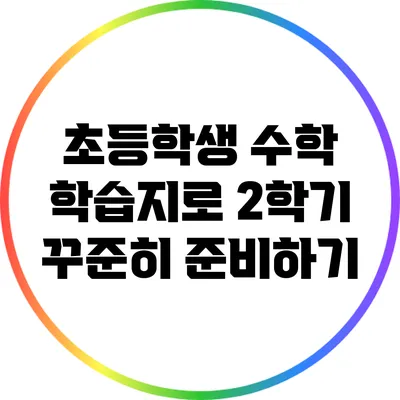 초등학생 수학 학습지로 2학기 꾸준히 준비하기