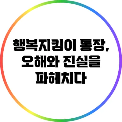 행복지킴이 통장, 오해와 진실을 파헤치다