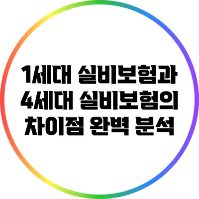 1세대 실비보험과 4세대 실비보험의 차이점 완벽 분석