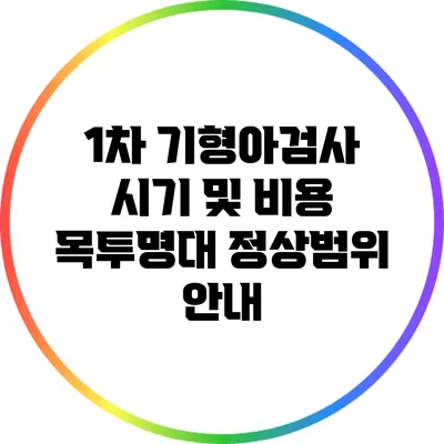 1차 기형아검사 시기 및 비용: 목투명대 정상범위 안내