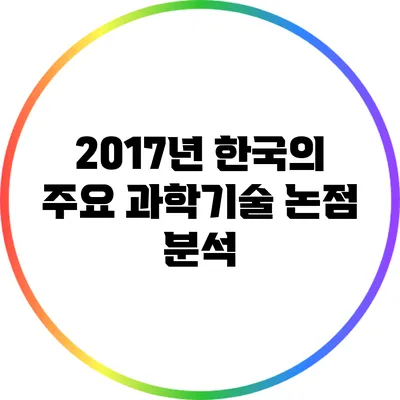 2017년 한국의 주요 과학기술 논점 분석