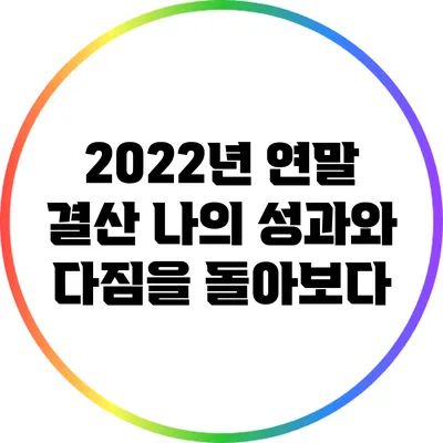 2022년 연말 결산: 나의 성과와 다짐을 돌아보다