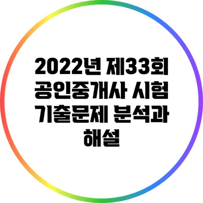 2022년 제33회 공인중개사 시험 기출문제 분석과 해설
