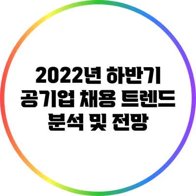 2022년 하반기 공기업 채용 트렌드 분석 및 전망