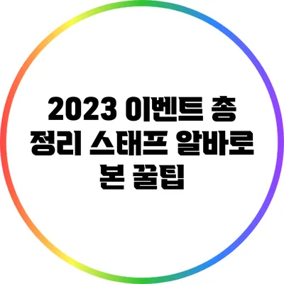 2023 이벤트 총 정리: 스태프 알바로 본 꿀팁