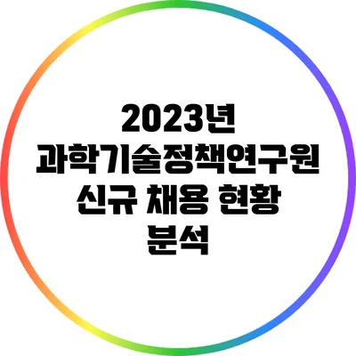 2023년 과학기술정책연구원 신규 채용 현황 분석