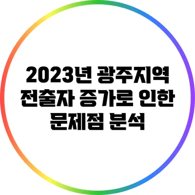 2023년 광주지역 전출자 증가로 인한 문제점 분석