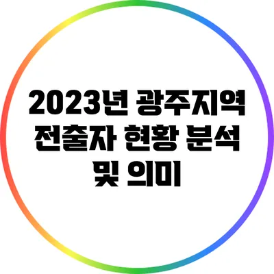 2023년 광주지역 전출자 현황 분석 및 의미