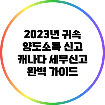 2023년 귀속 양도소득 신고: 캐나다 세무신고 완벽 가이드