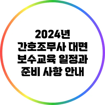 2024년 간호조무사 대면 보수교육 일정과 준비 사항 안내