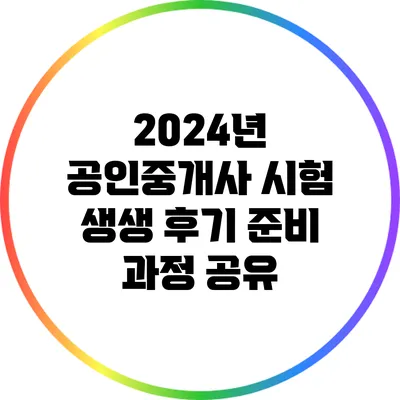 2024년 공인중개사 시험 생생 후기: 준비 과정 공유