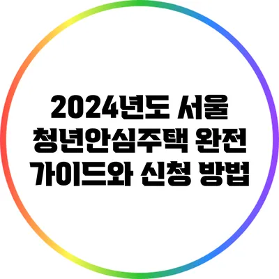 2024년도 서울 청년안심주택 완전 가이드와 신청 방법