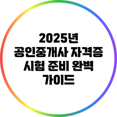 2025년 공인중개사 자격증 시험 준비 완벽 가이드
