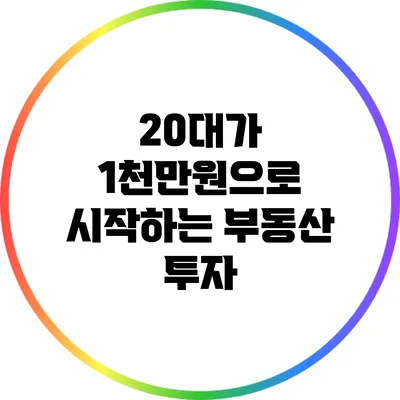 20대가 1천만원으로 시작하는 부동산 투자