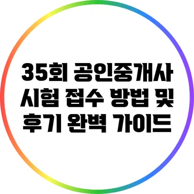 35회 공인중개사 시험 접수 방법 및 후기 완벽 가이드