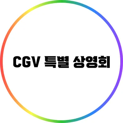 CGV 특별 상영회
