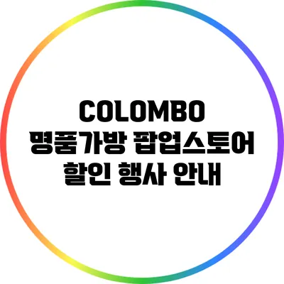 COLOMBO 명품가방 팝업스토어 할인 행사 안내