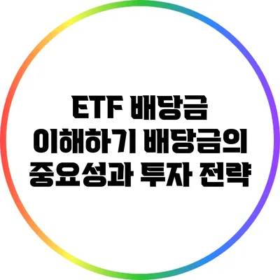 ETF 배당금 이해하기: 배당금의 중요성과 투자 전략