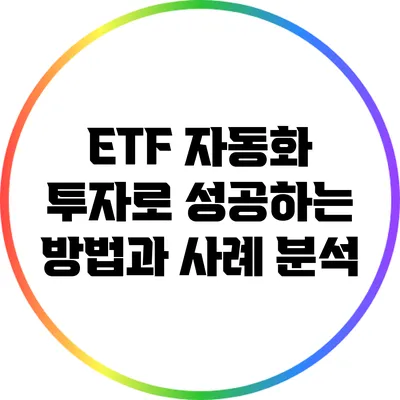 ETF 자동화 투자로 성공하는 방법과 사례 분석