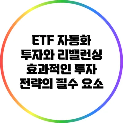 ETF 자동화 투자와 리밸런싱: 효과적인 투자 전략의 필수 요소