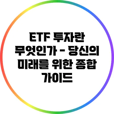 ETF 투자란 무엇인가? - 당신의 미래를 위한 종합 가이드