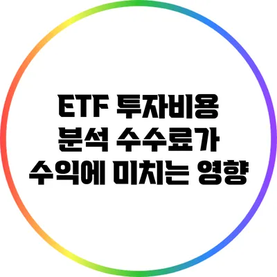ETF 투자비용 분석: 수수료가 수익에 미치는 영향