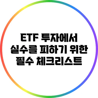 ETF 투자에서 실수를 피하기 위한 필수 체크리스트